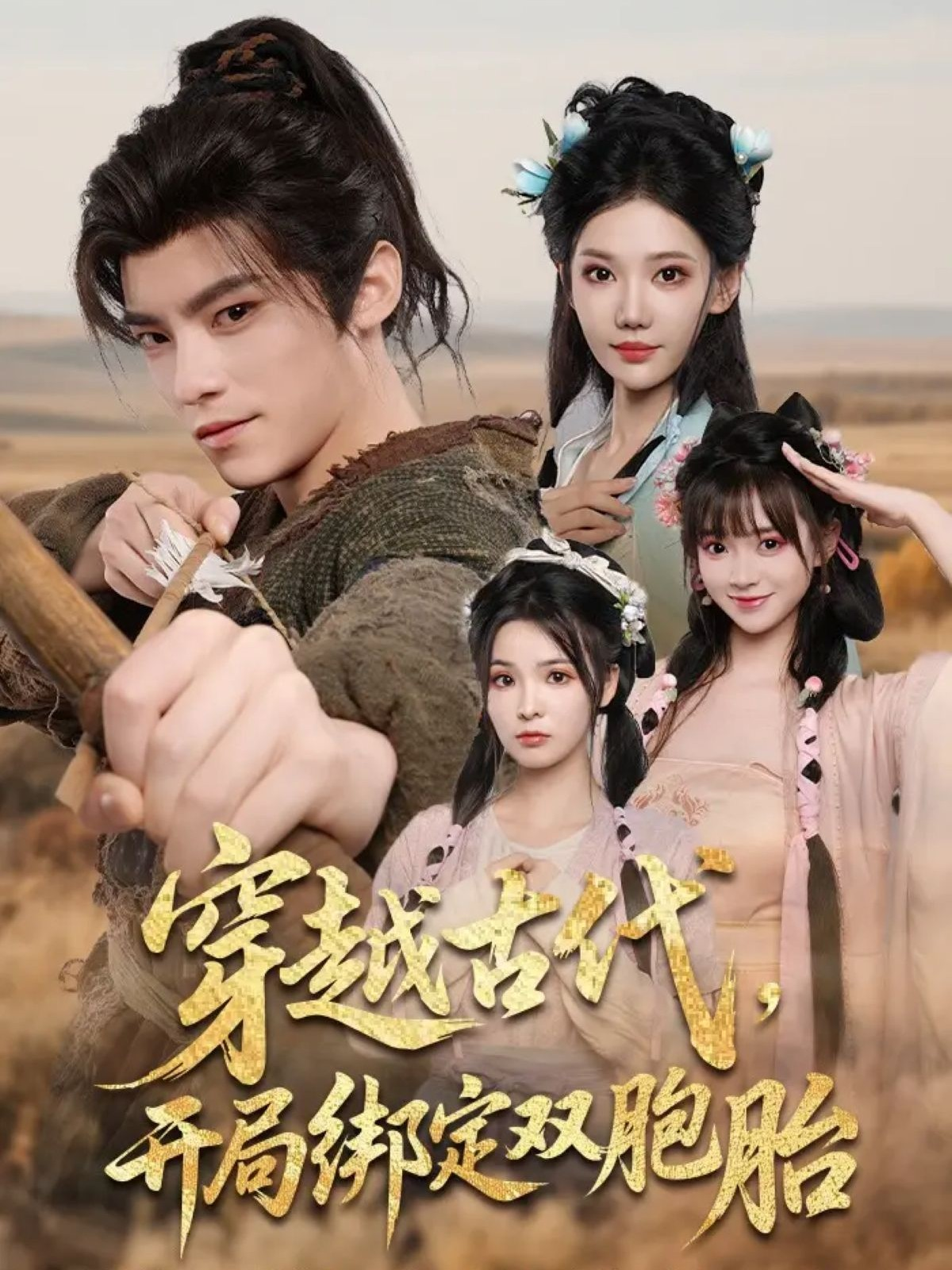 穿越古代開(kāi)局綁定雙胞胎